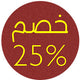 خصم 25%